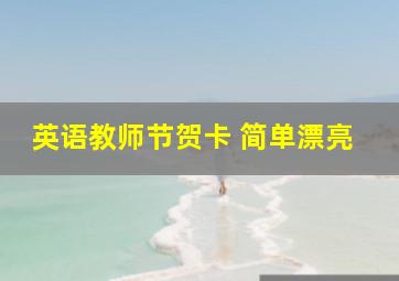 英语教师节贺卡 简单漂亮